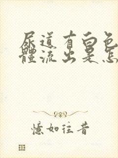 尿道有白色的液体流出是怎么回事