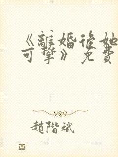 《离婚后她高不可攀》免费阅读