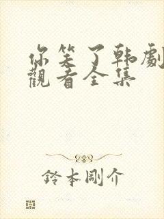 你笑了韩剧在线观看全集