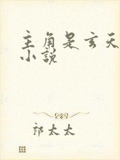 主角是玄天宗的小说