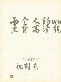 两个人的www免费高清观看