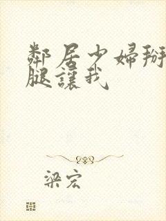 邻居少妇掰开双腿让我封面