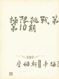 极限挑战第3季第10期