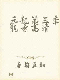 元龙第三季在线观看高清