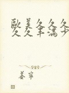 欧美久久久久久久久丰满少妇