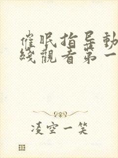 催眠指导动漫在线观看第一季免费版