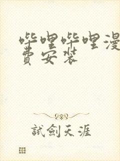 哔哩哔哩漫画免费安装