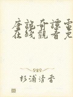 唐诡奇谭电视剧在线观看免费