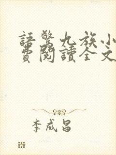 语惊九族小说免费阅读全文最新章节