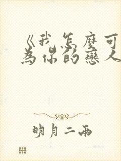 《我怎么可能成为你的恋人》漫画