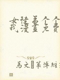 女徒弟个个想杀我漫画免费看