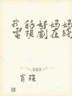 我的好妈妈韩剧电视剧在线观看全集免费