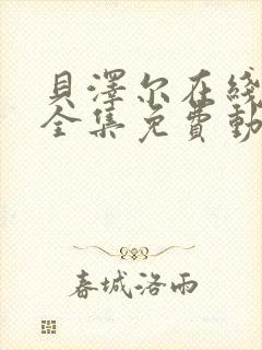 贝泽尔在线观看全集免费动漫