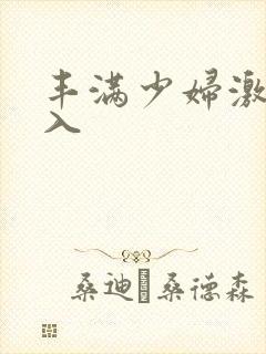 丰满少妇激情进入