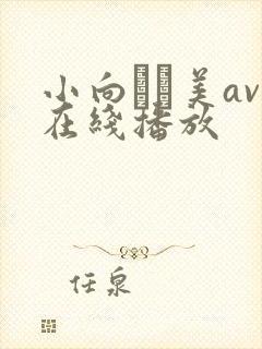 小向まな美av在线播放