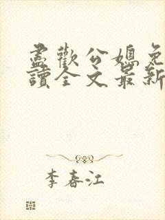 尽欢公媳免费阅读全文最新章节更新