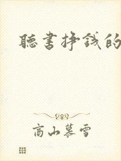 听书挣钱的软件