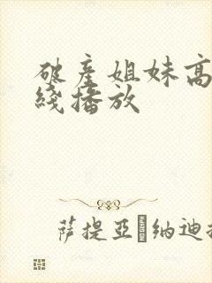 破产姐妹高清在线播放