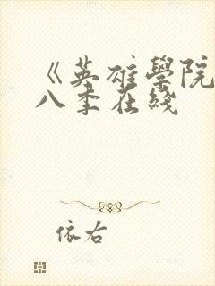 《英雄学院》第八季在线