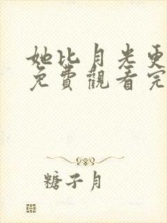 她比月光更耀眼免费观看完整版