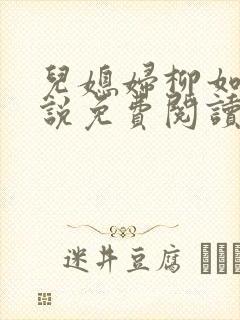 儿媳妇柳如烟小说免费阅读无弹窗