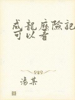 成龙历险记在哪可以看封面