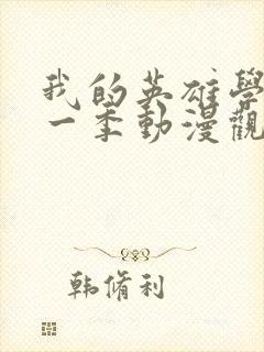 我的英雄学院第一季动漫观看