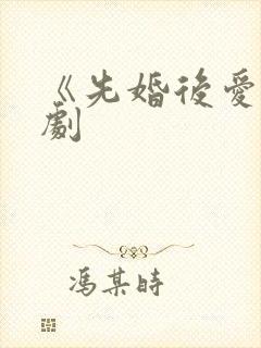 《先婚后爱》短剧