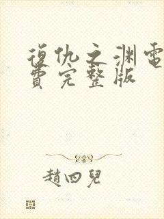 复仇之渊电影免费完整版