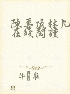 陈嘉仪林凡小说在线阅读