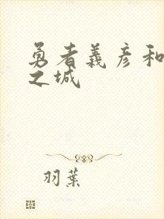 勇者义彦和魔王之城