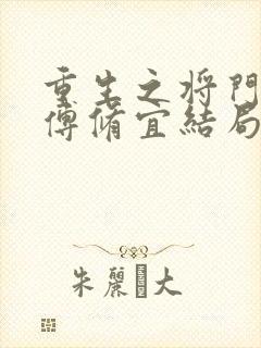 重生之将门毒后傅修宜结局