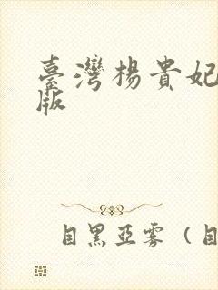 台湾杨贵妃黄蓉版