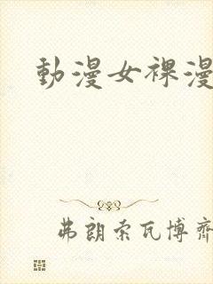 动漫女裸漫画