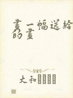 画一幅送给奶奶的画