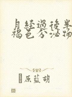 月经过后半个月褐色分泌物是什么原因封面