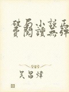 破局小说正版免费阅读无弹窗