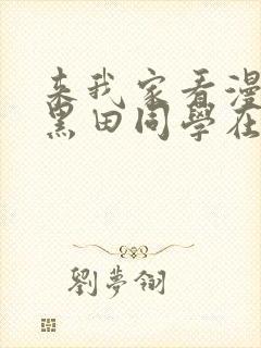 来我家看漫画的黑田同学在线观看免费封面