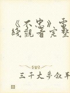 《不忠》电影在线观看完整版免费