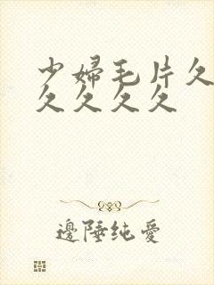 少妇毛片久久久久久久久