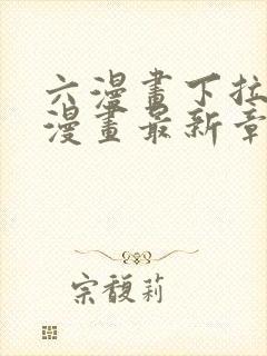 六漫画下拉式6漫画最新章节更新