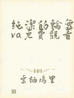 纯洁的轮舞曲ova免费观看