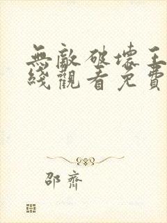 无敌破坏王2在线观看免费国语版