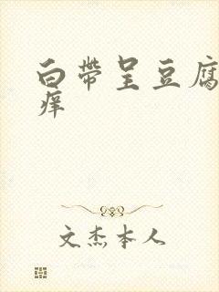 白带呈豆腐渣状痒封面