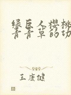 绿巨人樱桃荔枝青青草的功效封面