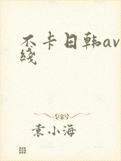 不卡日韩av在线