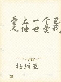 爱上一个已婚男人他也爱我怎么办