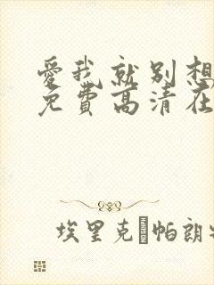 爱我就别想太多免费高清在线观看