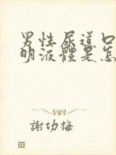 男性尿道口流透明液体是怎么回事