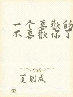 一个喜欢的男生不喜欢你了怎么办